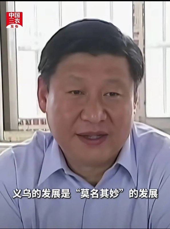 人民日报：学习义乌无中生有、莫名其妙的发展经验近日，《人民日报》、《求是》杂志及新华社等官媒接连发文报道“义乌发展经验”