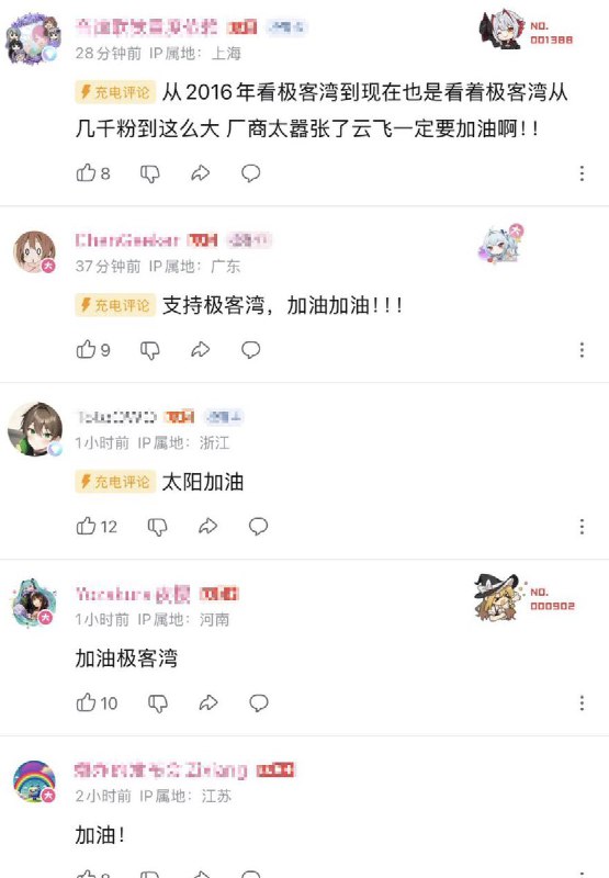 网友投稿：极客湾最新一条视频底下，都是清一色支持极客湾的评论，且大部分都是B站需要付费的“充电评论”