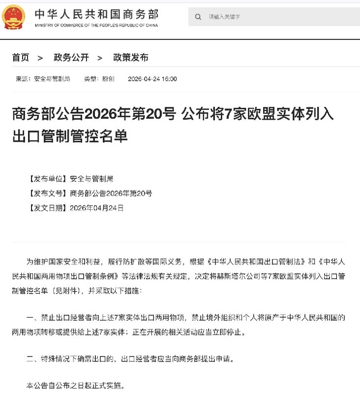 4月24日，商务部公告2026年第20号 公布将7家欧盟实体列入出口管制管控名单查看原文4月24日，商务部公告2026年第20号 公布将7家欧盟实体列入出口管制管控名单查看原文