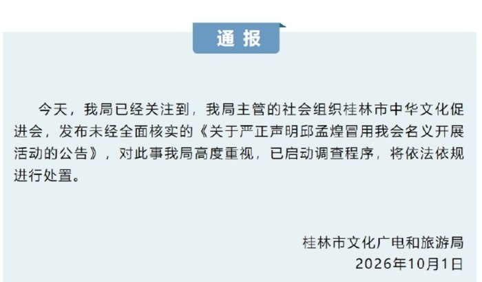 公告称“经核实”，次日承认未向当事人核实：桂林文促会向阿丘道歉10月1日晚，广西桂林市中华文化促进会在微信公众号发布致歉信，承认未向活动主办方和当事人核实，就发布了指控原央视主持人阿丘冒用名义的不实公告
