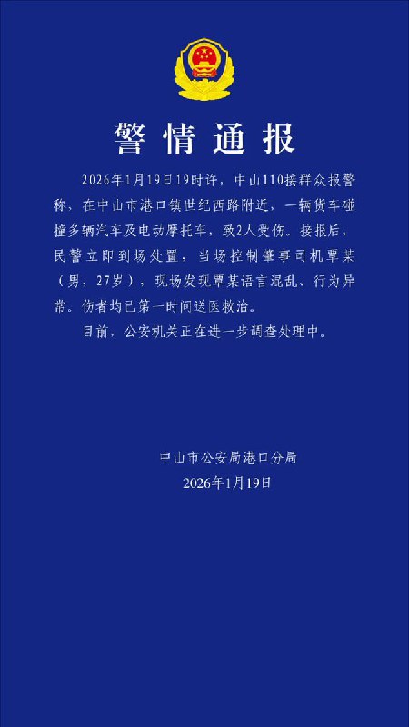 1月19日，港口警方发布警情通报：，在中山市港口镇世纪西路附近，一辆货车碰撞多辆汽车及电动摩托车，致2人受伤