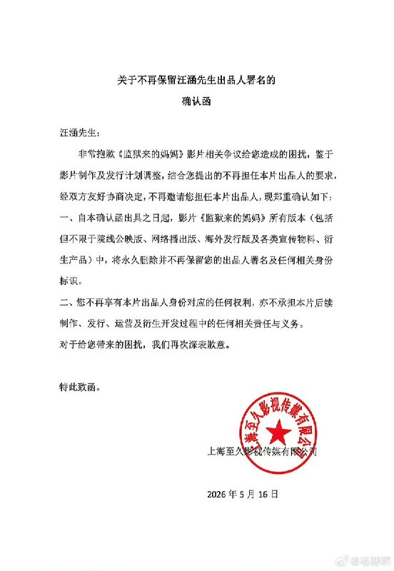 5月20日凌晨，汪涵 就电影《监狱来的妈妈》相关争议发布声明：有关我担任电影《监狱来的妈妈》出品人一事，本人特此声明