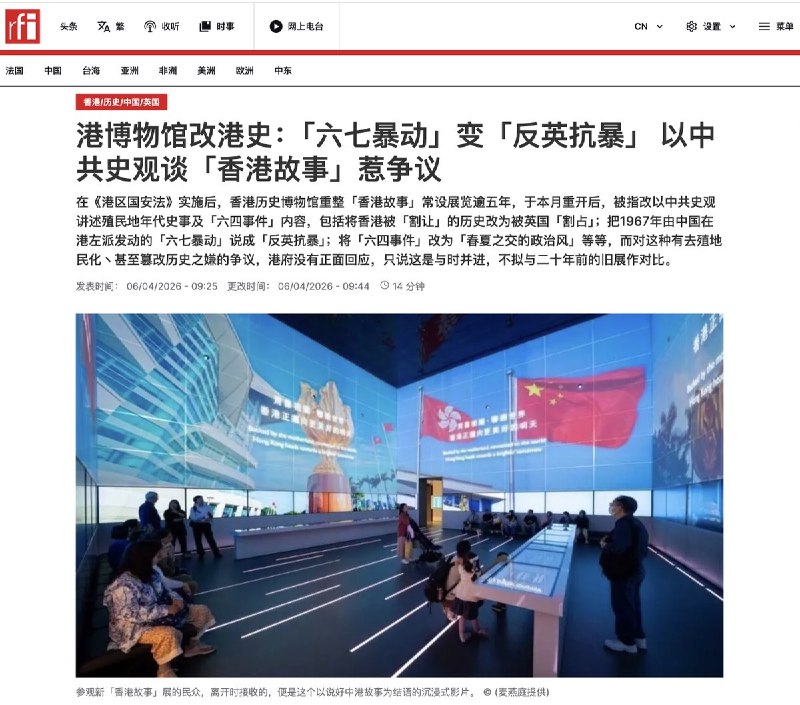 港博物馆改港史：「六七暴动」变「反英抗暴」 以中共史观谈「香港故事」惹争议4月6日，RFI报道： 香港历史博物馆自2001年启用起，便设有「香港故事」常设专题展览馆，讲述香港由秦朝至今的历史和演变