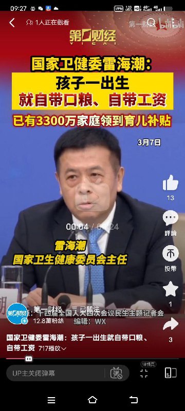 后续：B站官媒有关卫健委主任雷海潮说“孩子一出生就自带粮食，自带工资”的视频已关闭评论关闭弹幕