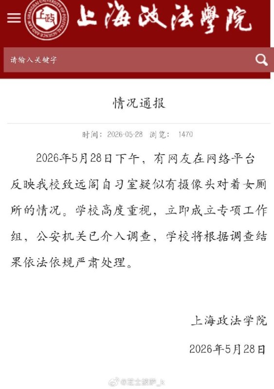 后续：5月28日， 上海政法学院发布情况通报，已成立专项工作组，公安机关已介入调查，学校将根据调查结果依法依规严肃处理
