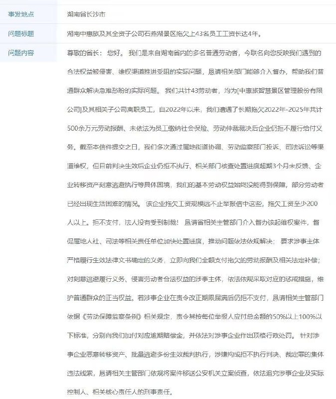 湖南中惠旅及其子公司长期拖欠工资网友投稿:2022年至2025年期间，景区运营公司湖南中惠旅及其子公司长期拖欠工人劳动报酬共计500余万元，自2021年起未依法缴纳社会保险