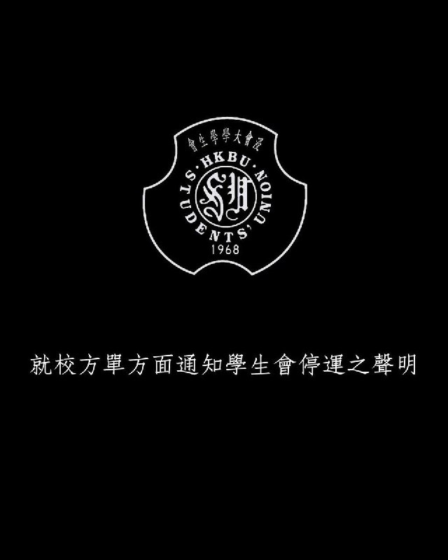 12月5日，香港浸会大学学生会就校方单方面通知决定无限期暂停浸大学生会的营运，接管学生会会室、影印室及告示板等管理设施表示强烈谴责，并作出以下回应：第一，校方质疑本会会员人数过少，缺乏认受性校方自二零二一至二零二二年度起终止代收会费，导致本会会员人数大幅下降