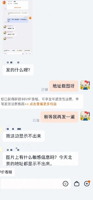 6月4日，有北京网友在淘宝和客服交流时，发送带有北京地址的图片和文字，结果客服反馈说看不见