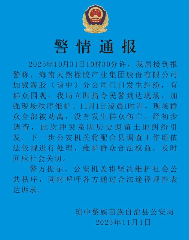 11月1日，琼中黎族苗族自治县公安局发布警情通报：2025年10月31日10时30分许，我局接到报警称，海南天然橡胶产业集团股份有限公司加釵海狡（琼中）分公司门口发生组紛，有群众围观