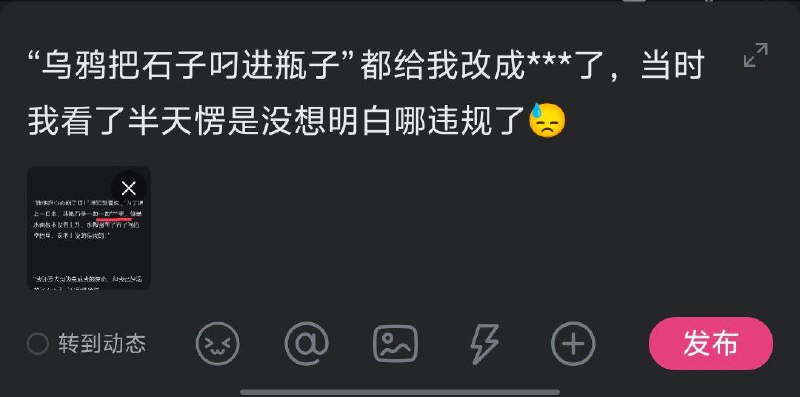 网友投稿：B站有人控诉，乌鸦喝水故事里的把石子“叼进瓶”这句话里，叼进瓶 莫名其妙成了敏感词