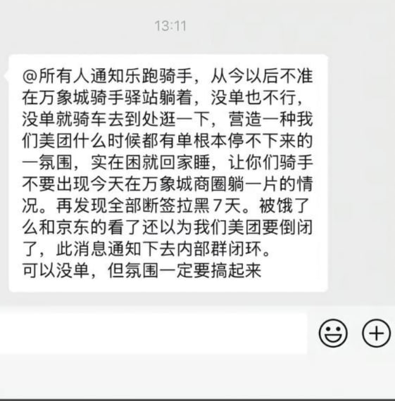 美团及饿了么骑手 被要求“营造订单不断的氛围”近日，几张美团以及饿了么内部群通知的截图在社交平台流传