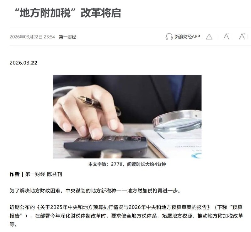 “地方附加税”改革将启近日公布的《预算报告》提出，在深化财税体制改革过程中，将着力健全地方税体系、拓展地方税源，并推动地方附加税改革