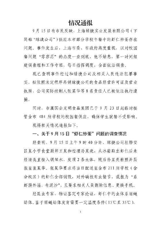 11月14日，上海“学校午餐发臭事件”后续，上海市“绿捷食安事件”调查组发布通报：吊销“双证”，8名责任人被逮捕查看原文📝 引用推文:9月15日，上海徐汇、普陀、闵行多所中小学午餐被紧急撤换，学生称“虾仁炒蛋有臭味”，部分孩子食用后呕吐