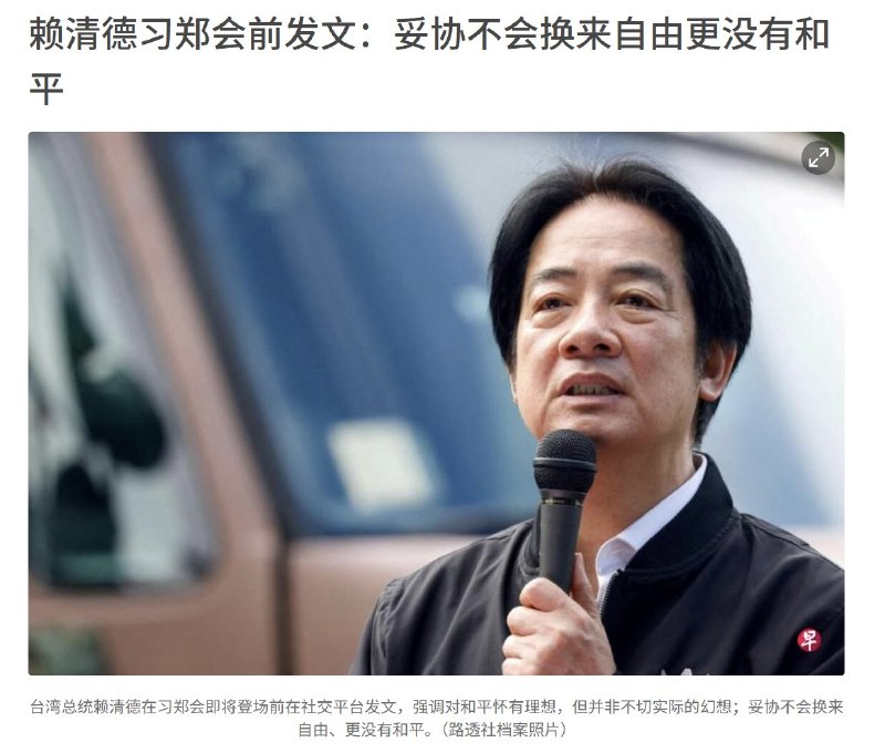 4月10日，郑习会前，赖清德在脸书发文强调：“我们对和平怀有理想，但并非不切实际的幻想；因为历史告诉我们，向威权者妥协，只是以主权与民主做代价，不会换来自由、更没有和平