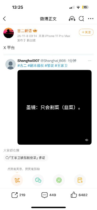11月8日，编剧古二（程骏年）通过账号“古二新语”发布新录音，并给出了录音纪要，内容直指“王家卫辱骂共产党”