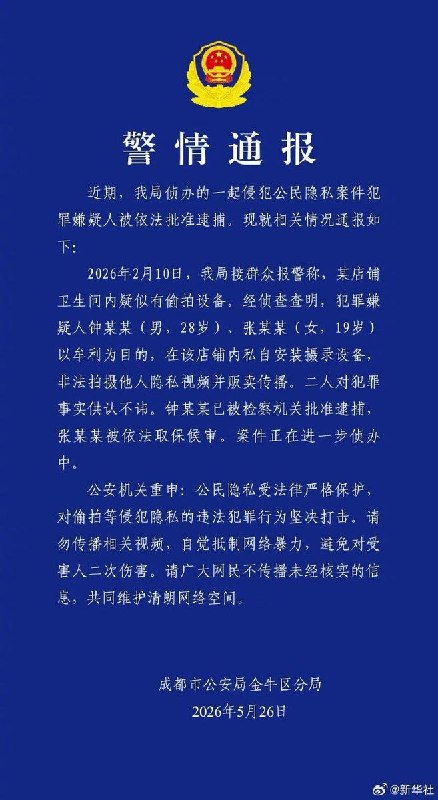 5月26日，据成都金牛公安通报：2026年2月10日，成都市公安局金牛区分局接群众报警，称金牛区某店铺卫生间内疑似有偷拍设备