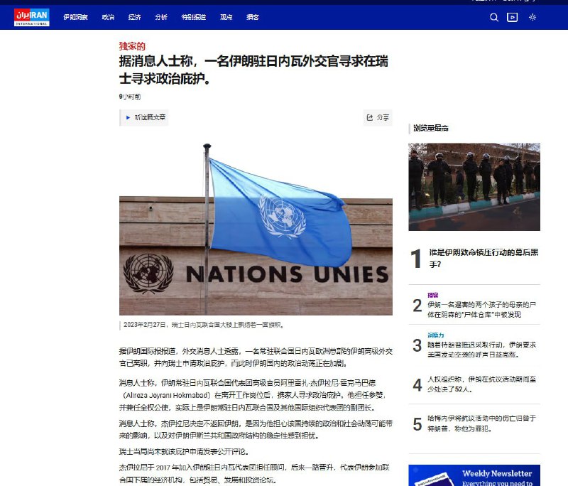1月19日，据 Iran International 报道，伊朗驻日内瓦高级外交官 Alireza Jeyrani Hokmabad 已携家人在瑞士申请政治庇护，原因与伊朗国内持续政治动荡及对政府稳定性的担忧有关