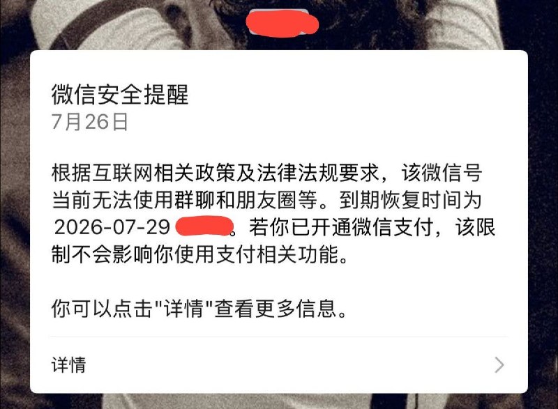 7月26日，有网友发帖称，自己在微信朋友圈发布一张截图后，账号群聊及朋友圈功能被限制三天