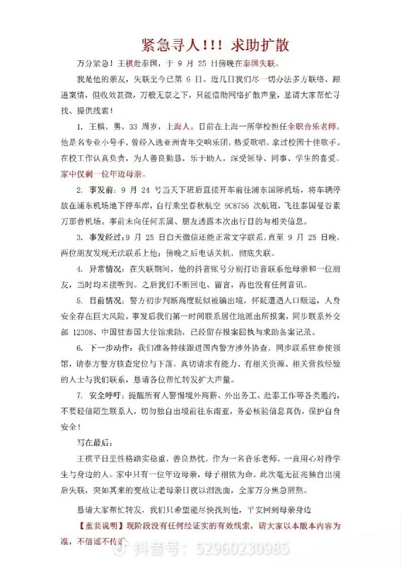 上海音乐教师泰国失联上海一名33岁王姓音乐教师9月24日飞赴曼谷，25日傍晚起与家人失联