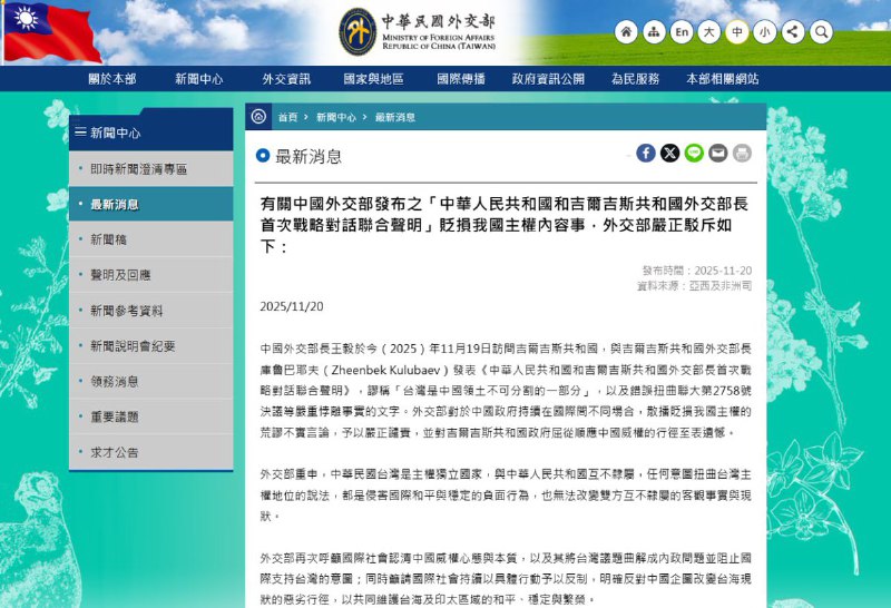 11月20日，中国外交部发布：中华人民共和国和吉尔吉斯共和国外交部长首次战略对话联合声明，声明中表示：吉方重申恪守一个中国原则，承认台湾是中国领土不可分割的一部分，中华人民共和国政府是代表全中国的唯一合法政府