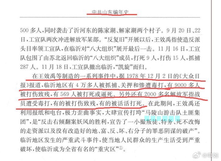 6月29日，有网友科普文革期间山东“反逆流”运动中，仅临沂一地超四万人被抓捕关押，569人被打死，9000多人受伤致残，因不支持运动，2000多名解放军指战员也遭关押毒打