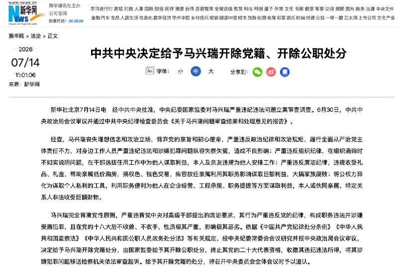 马兴瑞被“双开”新华社7月14日报道，原中共政治局委员、中共新疆维吾尔自治区原党委书记马兴瑞被开除党籍和公职（双开）