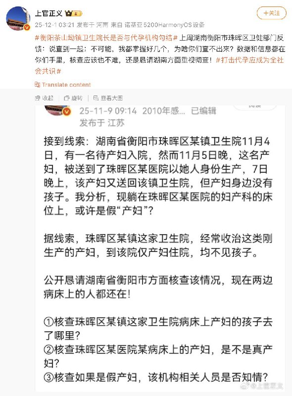 12月1日，打拐志愿者“上官正义”发帖称，湖南衡阳珠晖区茶山坳镇卫生院疑似长期与代孕机构勾结，存在“真孕妇、假产妇、无婴儿”的可疑生产链条