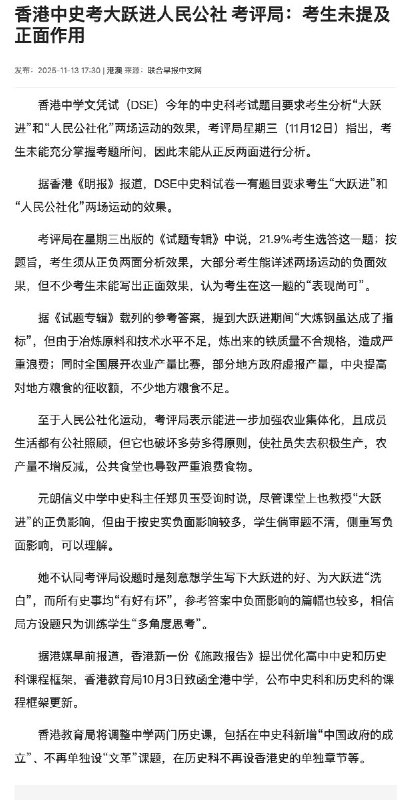 香港中史考「大跃进人民公社」，考评局：考生未提及正面作用11月12日，香港考评局发布《试题专辑》，点名今年中学文凭试（DSE）中史科考题出现“考生多写负面、未写正面”的情况