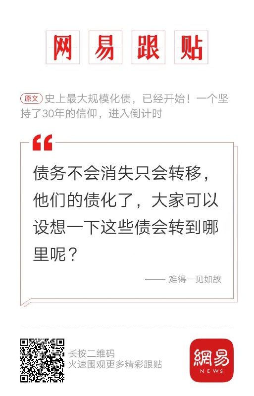 4月24日，《柏年说政经》报道：我们可能正在经历人类历史上，最大规模的化债！如果把各个地方政府城投平台的各类需要支付利息的债务也计算进来，截至2025年末，我国地方政府的债务总规模已经超过110万亿！国家金融监管总局四大部门联手，核心就一句话：到2027年6月底之前，全国所有地方融资平台必须完成清理转型，与政府信用彻底切割