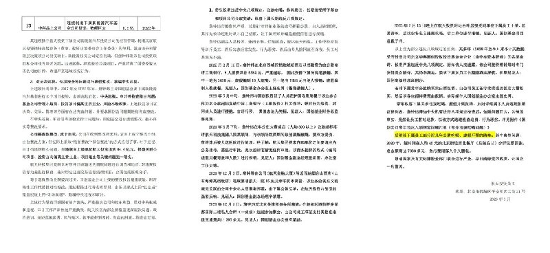 网友投稿：举报 马兴瑞主政时期设立的公司”航天投资控股公司“领导 詹钟炜 违纪违法