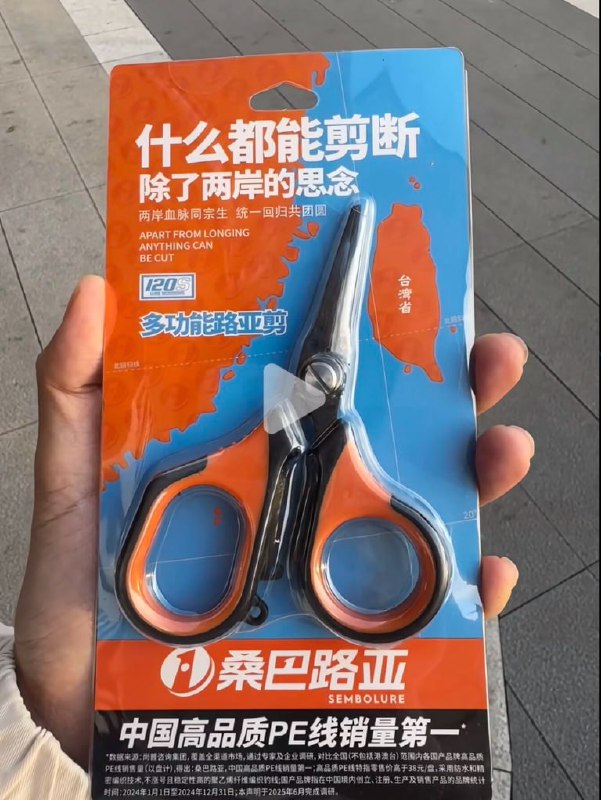 网友投稿：剪刀上的宣传广告：什么都能剪短，除了两岸的思念查看原文