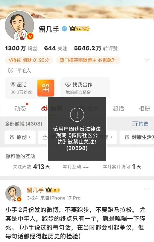3月26日，网红“留几手”微博账号被禁止关注