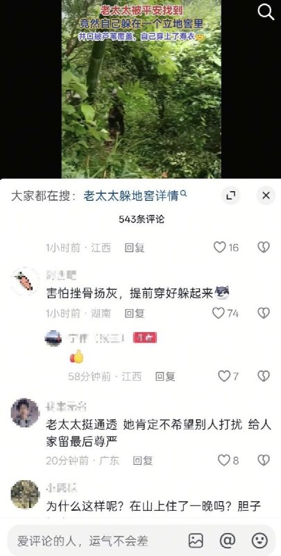 “江西萍乡一高龄老人深山走失，被救时竟“穿好寿衣”躲在地窖，引发农村老人心理与民俗热议”5月31日，江西省萍乡市芦溪县张佳坊