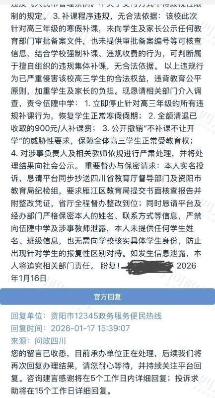 #赛博信访局 网友投稿：四川资阳市雁江区，伍隍中学在寒假期间组织强制性补课，并向学生收取补课费用，为躲避监察，学校规定收费方式仅限现金，不支持微信等电子转账方式