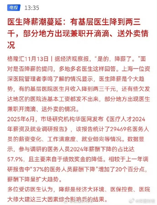 11月13日，据经济观察报，医生降薪成为了大趋势，有的基层医院医生月收入降到两三千元，还有些欠发达地区的医院连基本工资都发不出来，部分地方出现医生兼职开滴滴、送外卖的情况