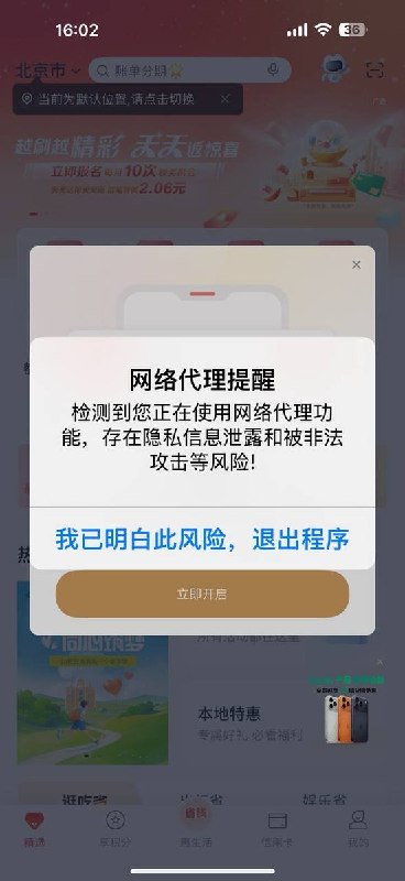 网友投稿：国内银行App以前在检测到VPN时还能正常使用，不会强制退出，但现在一旦识别到VPN环境，就只剩下强制退出这一种处理方式了