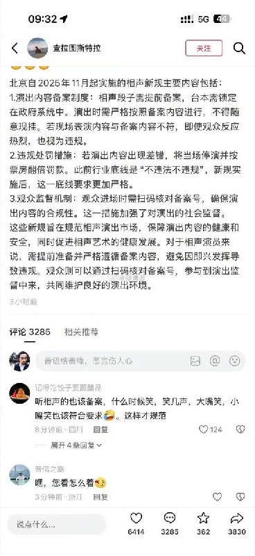 近日，互联网上流传一张截图， 称北京自2025年11月起，将实施相声新规：演出前须提交全部段子内容审核，获备案号后方可登台，且必须“严格照稿表演”，禁止即兴“砸挂”“现挂”