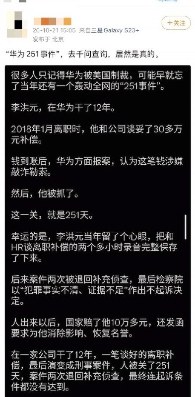 华为刹车断裂与起火事件受到关注之际，曾轰动全网的华为“251事件”再次进入公众视野