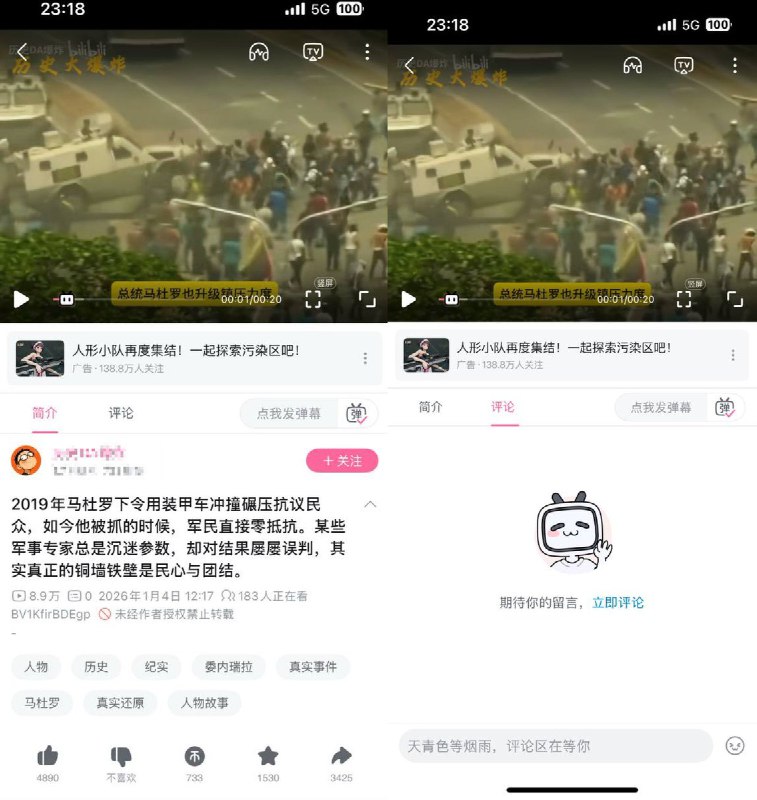 1月4日，B站上一个“马杜罗下令用装甲车碾压抗议民众，如今被抓，军民零抵抗”的视频，播放量达8.9万，但0弹幕、0评论
