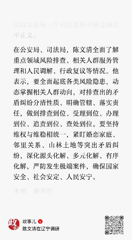 4月2日，政法委书记陈文清，在辽宁调研时说：要掌握风险隐患人群动向， 紧盯婚恋家庭、邻里关系、山林土地等突出矛盾纠纷，严防发生极端案件，确保国家安全、社会安定、人民安宁