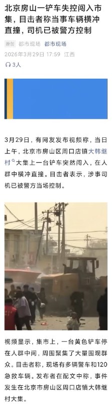 网友投稿：对于 北京市房山区大韩继大集铲车冲撞人群事件，公众号《都市现场》发布了一篇文章