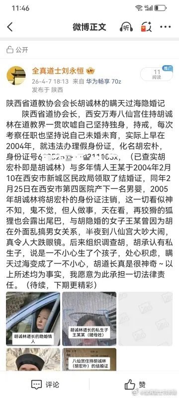 4月7日，全真道士刘永恒发文举报称，陕西省道教协会会长胡诚林对外宣称独身、清修，实际上隐婚生子二十几年，并有多名情人