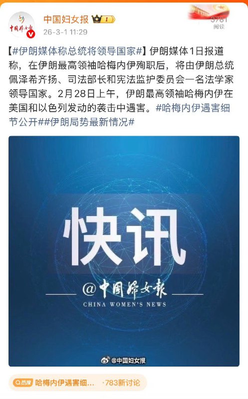 “中国媒体话术研习”中国媒体报道 哈梅内伊 丧命：最早用「遇害」、然后用「去世」、现在又有了新词「殉职」