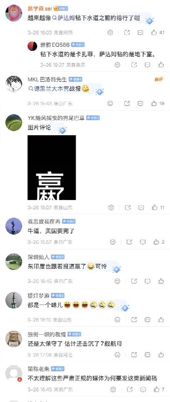 3月26日，新华社又再次引述伊朗军方的假消息“ 伊朗军方已击落或击中202架美以军机”....引来评论区网友一片嘲讽：“赢麻了，美国要完” “还是太保守了，干脆说击落美军全部战机多好”查看原文📝 引用推文:赢麻了，央视再现“伊朗摧毁所有美军基地”的逆天言论3月26日，央视引述伊朗假消息报道：鉴于中东地区内“所有美军基地已被摧毁”部分美军指挥官和士兵在外部地点藏匿，当前伊朗武装力量正在搜捕逃亡的美军