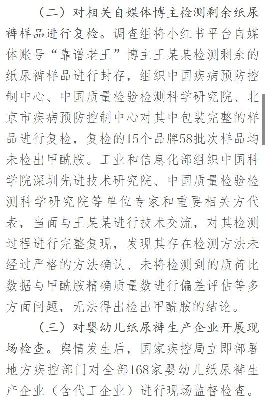 纸尿裤调查115天后公布结果：官方称未检出甲酰胺，相关医疗机构及人员已被处理10月15日，市场监管总局等四部门在联合调查组成立115天后公布调查结果，称抽检的180个品牌、368批次婴幼儿纸尿裤均未检出甲酰胺