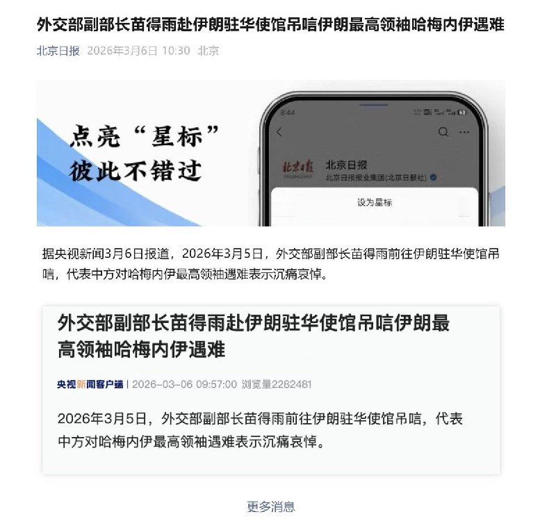 3月6日，综合多家国内媒体消息，中国外交部副部长苗得雨前往伊朗驻华使馆吊唁，代表中方对哈梅内伊最高领袖遇难表示沉痛哀悼