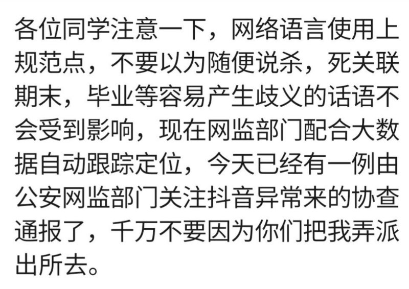 1月7日，吉林长春吉林财经大学，某学院辅导员在班级群里下发通知，学校联合网监部门，监管学校学生在网络平台的言论，并且会精准定位查看原文