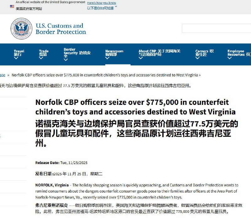 11月25日，美国诺福克海关与边境保护局官员查获价值超过77.5万美元的假冒儿童玩具和配件，这些商品原计划运往西弗吉尼亚州