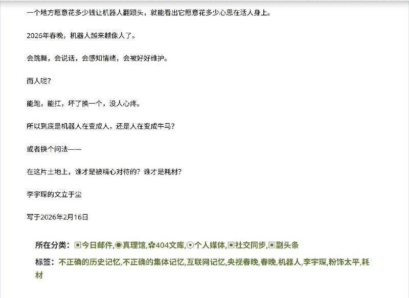 404文章：李与嗔《春晚的机器人再好，跟我们牛马有什么关系？》我试着把春晚机器人和普通人的处境放在一起看：机器人翻跟头，关节精度毫米级；外卖员送餐，超时几分钟就扣钱