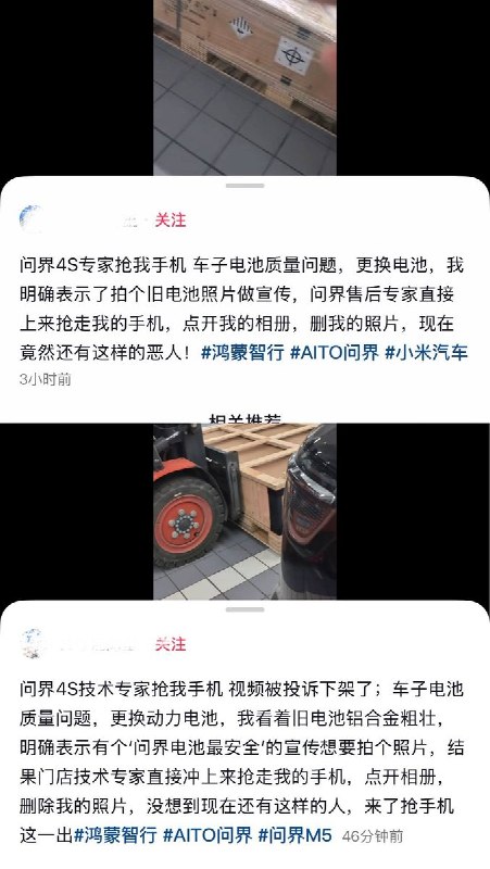 9月3日，一名问界车主发视频称，自己在4S店因电池质量问题更换动力电池，期间想要拍个旧电池照片做视频，却遭到售后专家两次冲上来抢手机，其中一次还强制点开相册删除照片